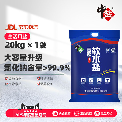 送货上门中盐官方通用软水盐20kg