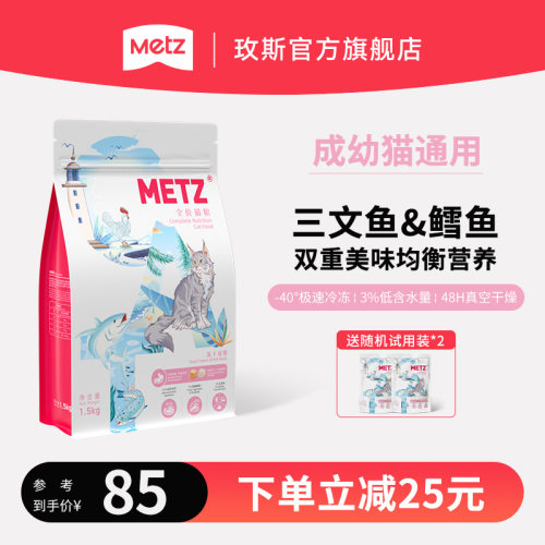 玫斯双拼冻干全价通用型猫粮
