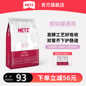 METZ发酵生鲜肉肠道护理猫粮成幼