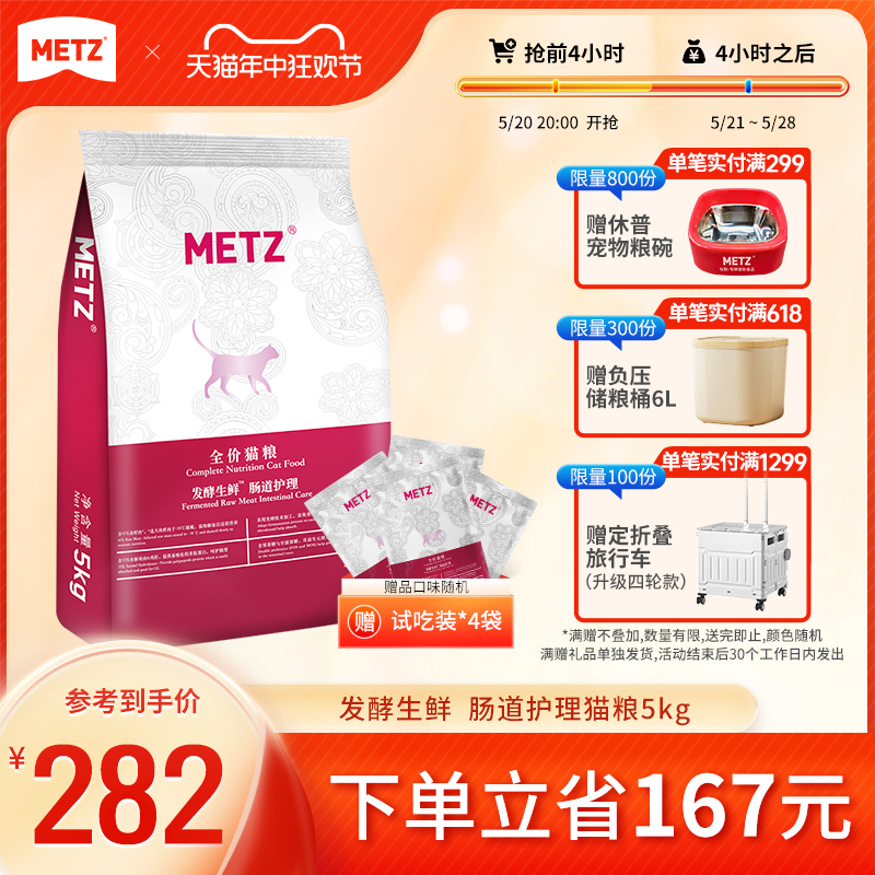 METZ发酵生鲜肠道护理宠物猫粮