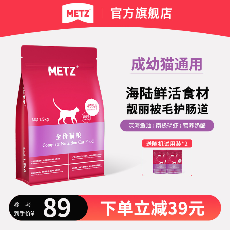 METZ/玫斯无谷物生鲜全价猫粮成猫幼猫通用猫咪鱼肉味主粮-封面