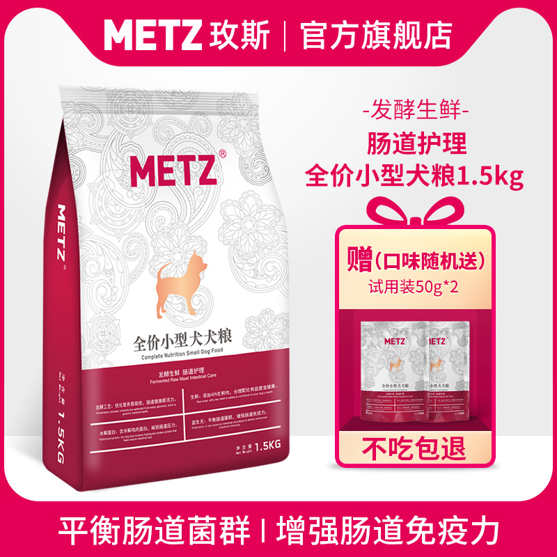 METZ/玫斯发酵鲜肉小型犬肠道护理狗粮 1.5kg 成幼犬通用狗粮3斤优惠券