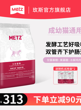 METZ/玫斯发酵生鲜肠道护理宠物全价猫粮成幼猫咪通用猫主粮5kg