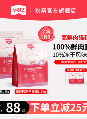metz玫斯高鲜肉猫粮无谷高蛋白成幼猫美毛靓毛呵护肠道全价猫主粮