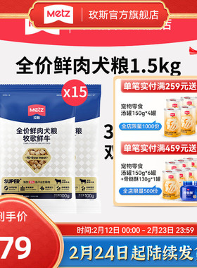 METZ/玫斯全价鲜肉犬粮牧歌鲜牛全阶段通用美毛护肠道狗主粮1.5kg