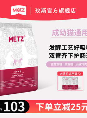 METZ/玫斯发酵生鲜肉肠道护理宠物猫粮1.5kg成幼猫主粮通用猫粮