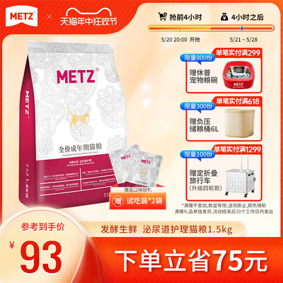 metz玫斯发酵生鲜护理通用型猫粮