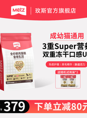 METZ/玫斯全价鲜肉猫粮食奇乳鸽全阶段成幼猫冻干混拼猫主粮10kg