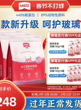 METZ玫斯无谷生鲜全价高鲜肉冻干混拼美毛猫粮成幼猫通用肠胃养护