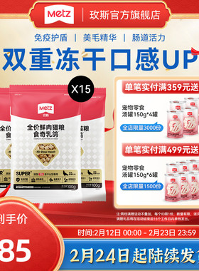 METZ/玫斯全价鲜肉猫粮食奇乳鸽全阶段成幼猫冻干混拼猫主粮1.5kg