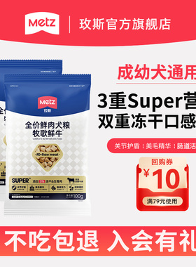 METZ/玫斯全价鲜肉犬粮牧歌鲜牛全阶段通用美毛护肠道狗主粮200g