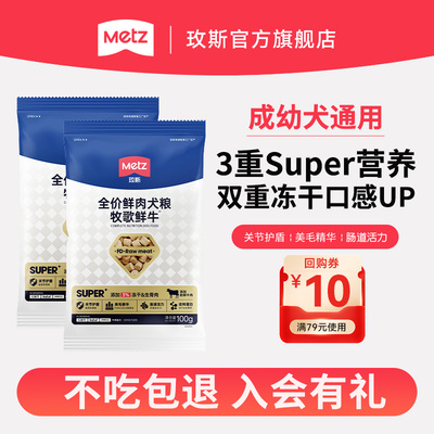 METZ/玫斯全价鲜肉犬粮牧歌鲜牛全阶段通用美毛护肠道狗主粮200g