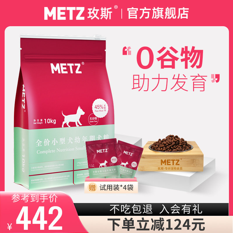 METZ/玫斯无谷物生鲜全价小型犬通用幼犬粮10kg贵宾泰迪狗粮20斤
