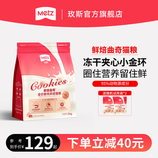 METZ 玫斯鲜焙夹心曲奇全价鲜肉烘焙幼猫成猫通用型猫咪粮