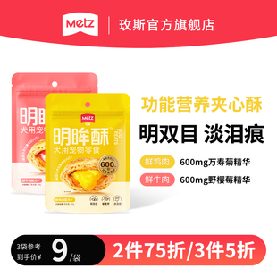 METZ 玫斯功能夹心酥洁齿酥狗狗饼干零食磨牙洁齿明双目淡泪痕60g