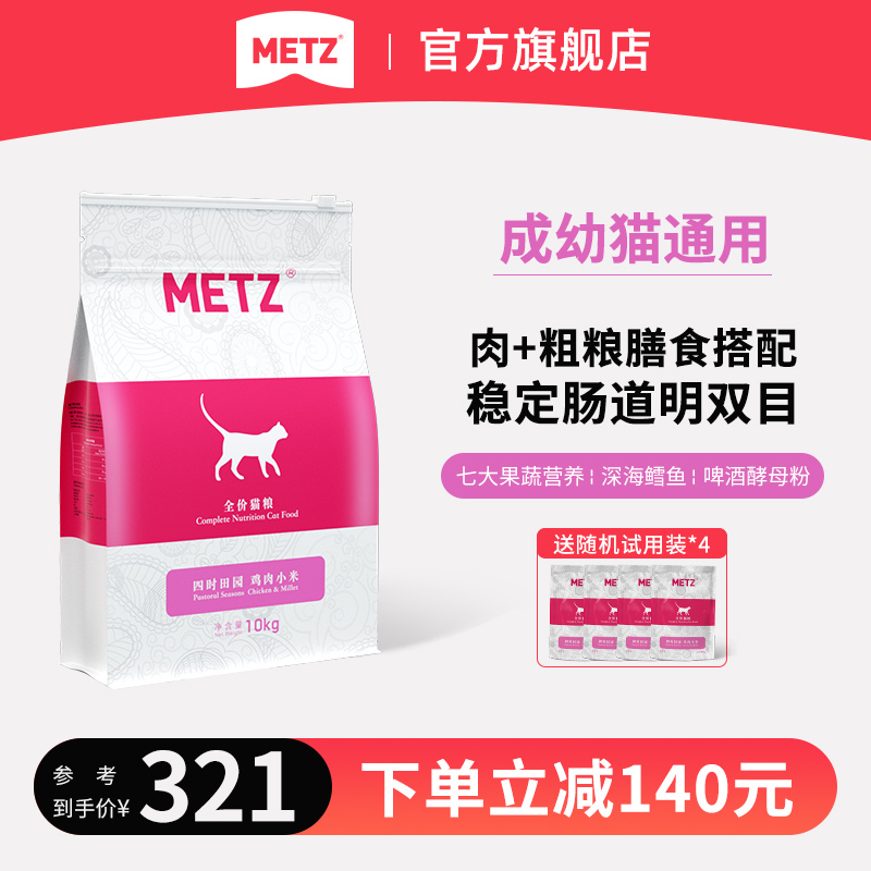 METZ/玫斯四时田园鸡肉小米全价年龄段通用增肥发腮猫粮20斤10kg-封面