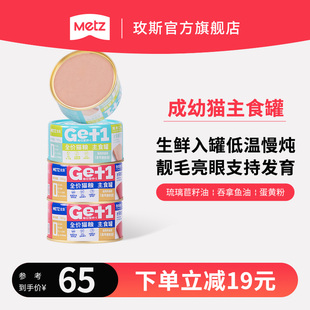 metz 玫斯全价猫粮主食罐成猫幼猫营养湿粮猫罐头非生骨肉零食