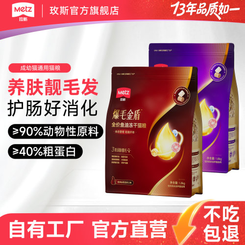 【门店推荐】metz/玫斯爆毛金盾全价鱼油冻干通用型成幼猫咪主粮