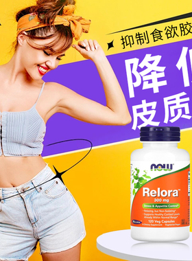 now Relora皮质醇控制食欲抑制剂阻断剂加强版管嘴胶囊降低