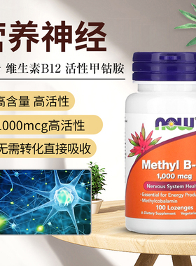 NOW B12甲钴胺营养修复神经 美国进口活性维生素B12咀嚼片Methyl