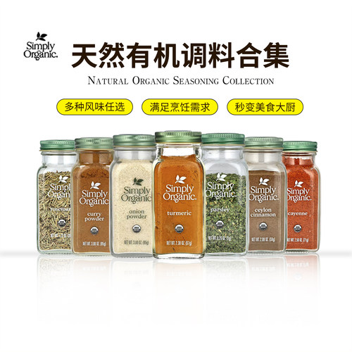 SimplyOrganic有机调味料