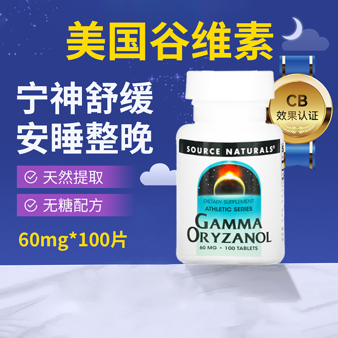 美国天然谷维素营养神经帮助睡眠