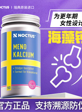 Noctus瑞典海藻钙片女性补钙大豆异黄酮更年保健品含d3k2b6生物素