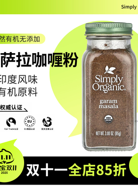 simply organic有机葛拉姆马萨拉咖喱粉 garam masala无添加 无盐