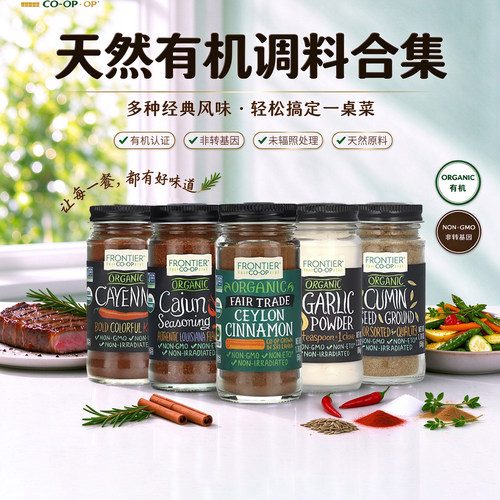 FrontierCo-op进口有机调味料