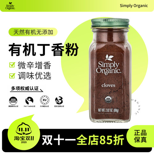 美国Simply Organic有机丁香粉研磨西餐烘焙烹饪卤肉增香纯调味料