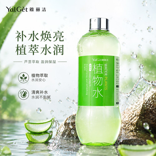 雅丽洁保湿芦荟水保湿水植物水