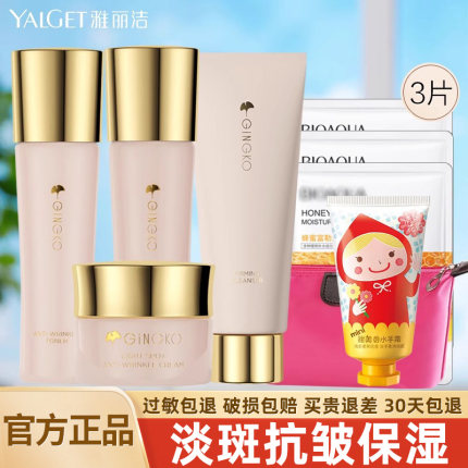 雅丽洁银杏护肤品套装金纯水乳霜化妆品补水保湿官方旗舰店正品
