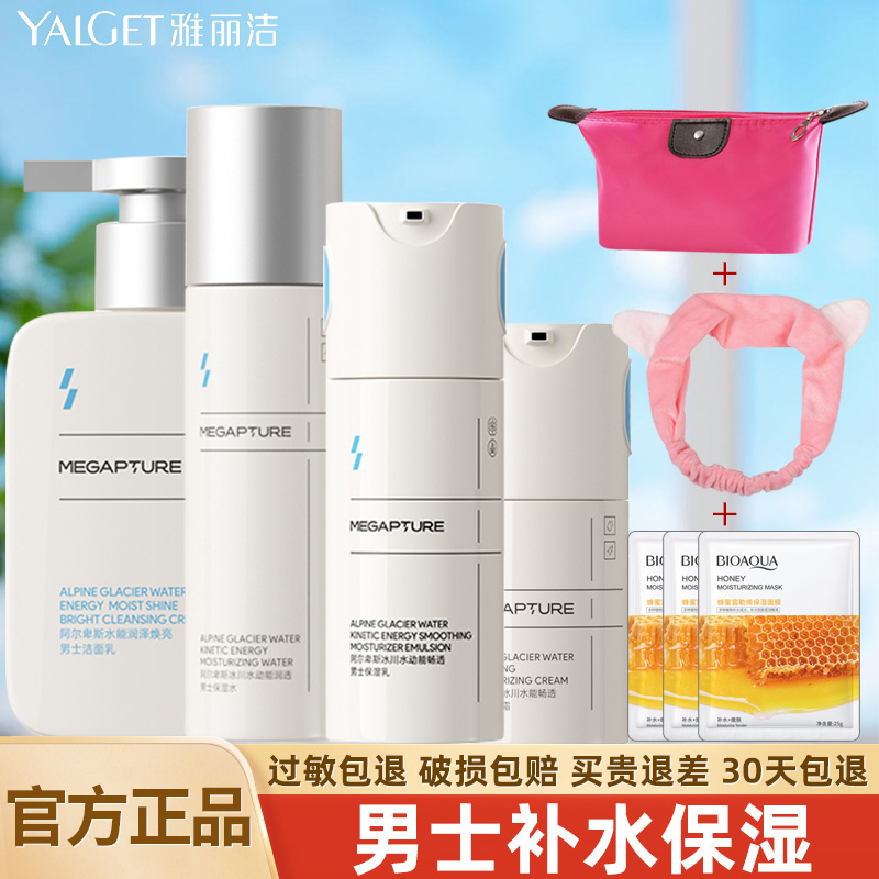 雅丽洁8八杯水磁力派男士生劲爽套装保湿水乳官方旗舰店正品