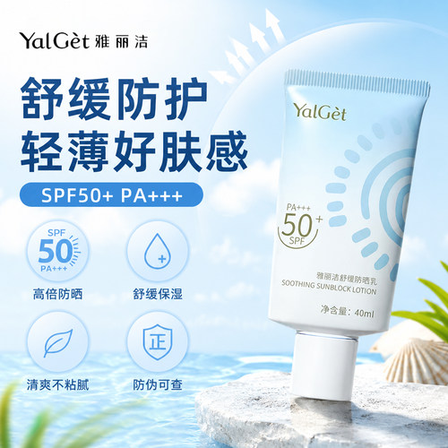 雅丽洁舒缓SPF50+PA+++