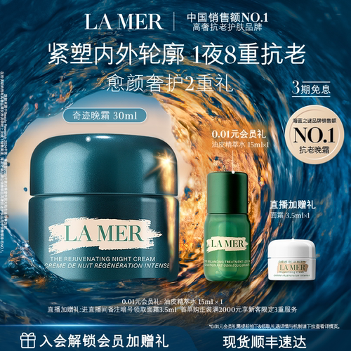 【官方正品】海蓝之谜奇迹晚霜紧致保湿舒缓抗皱修护护肤礼盒