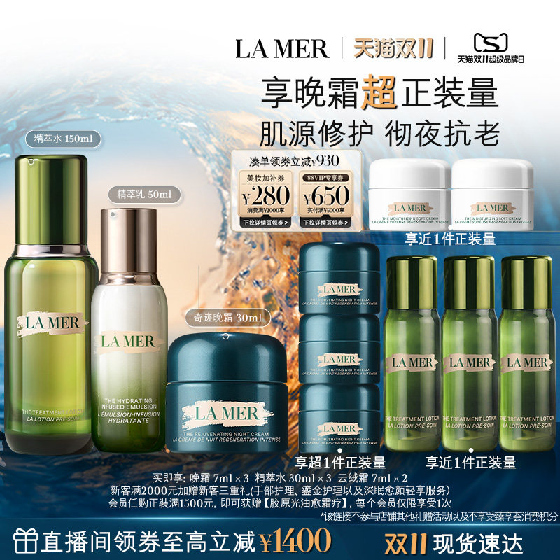 【直播专属双11立即抢购】海蓝之谜分时抗老套装晚霜精萃水乳礼物
