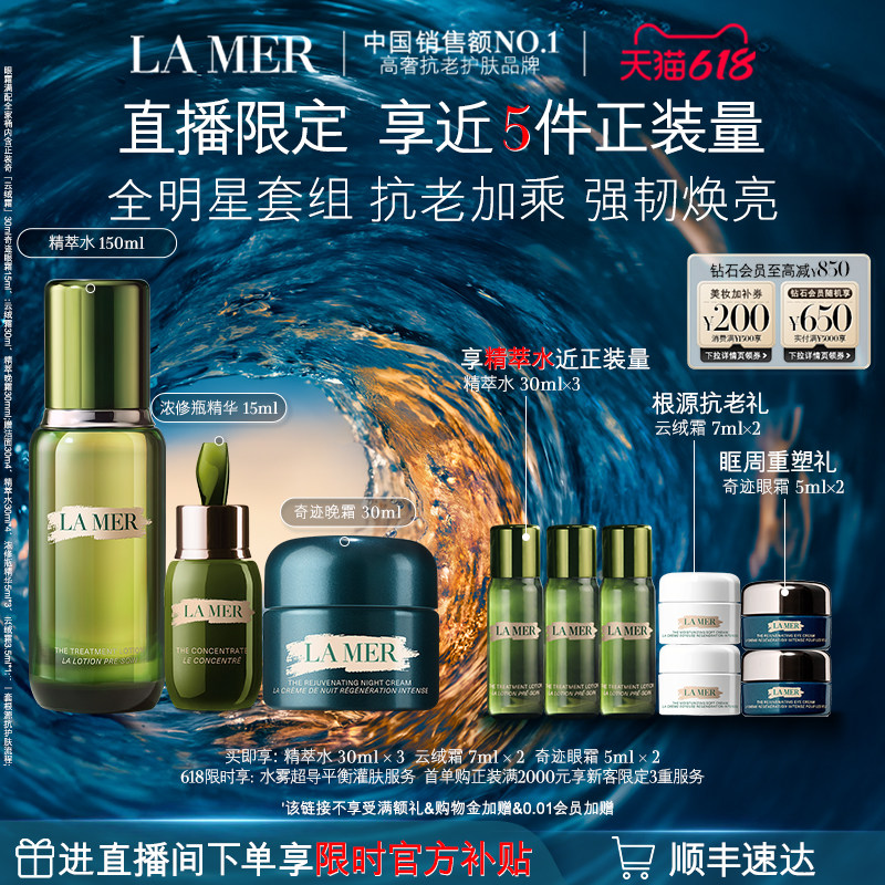 【618直播专属】海蓝之谜夜愈水霜套装精萃水浓修瓶精华晚霜紧致