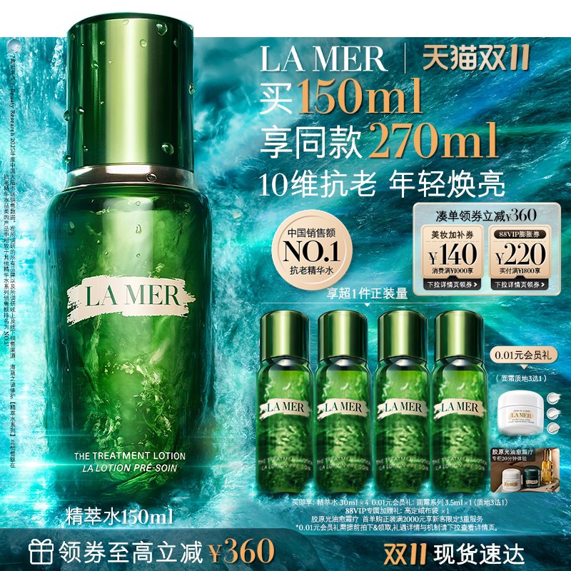 【88VIP专享】海蓝之谜精萃水保湿修护抗皱紧致礼盒顺丰速达礼物