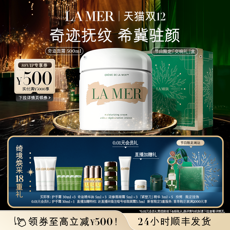 【圣诞礼物】海蓝之谜奇迹面霜500ml修护紧致舒缓抗皱