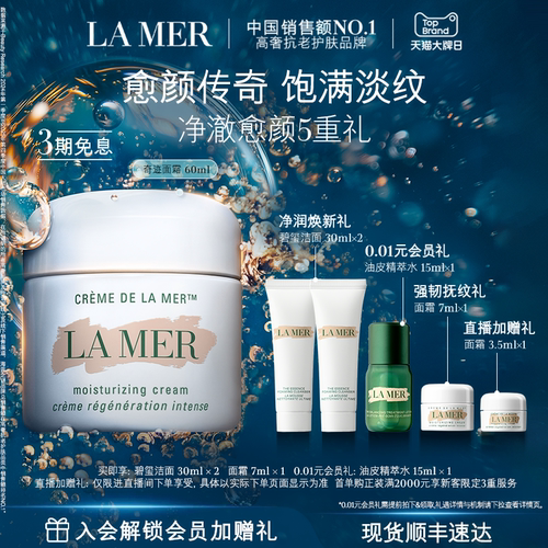 海蓝之谜奇迹面霜紧致抗皱紧致