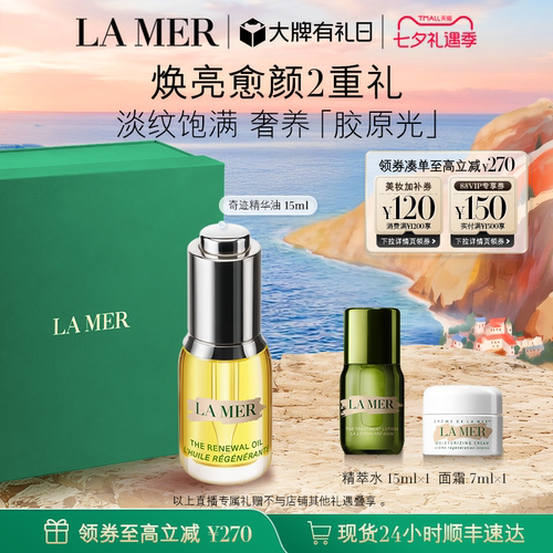 海蓝之谜奇迹精华油抗皱官方正品