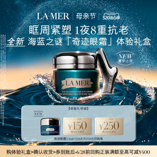 【U先专享】海蓝之谜全新奇迹眼霜体验礼盒 眶周重塑