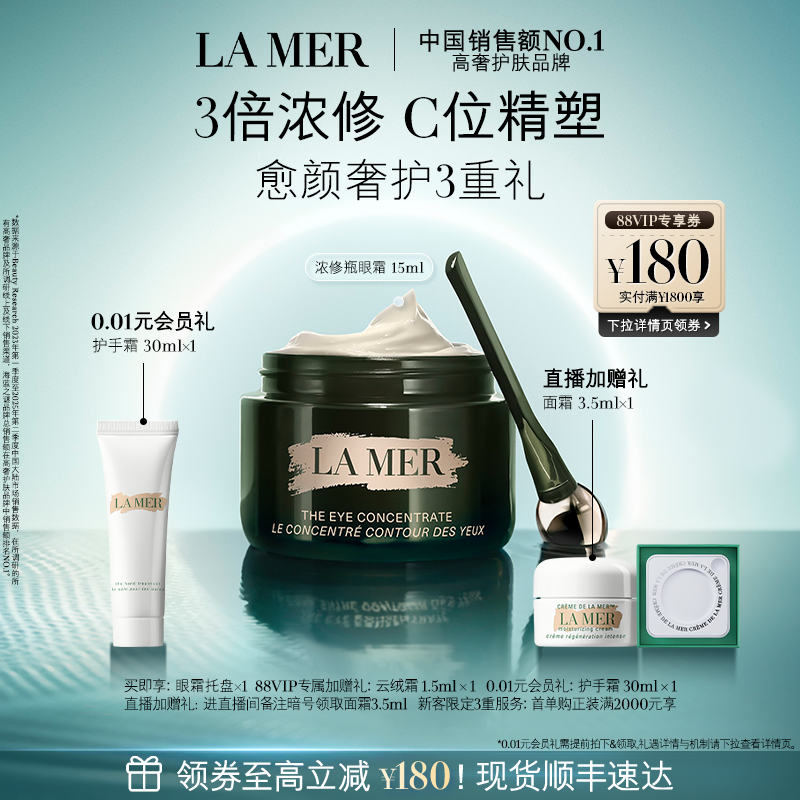 海蓝之谜浓修瓶眼霜修护淡化细纹