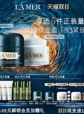 海蓝之谜奇迹日夜霜礼盒保湿紧致