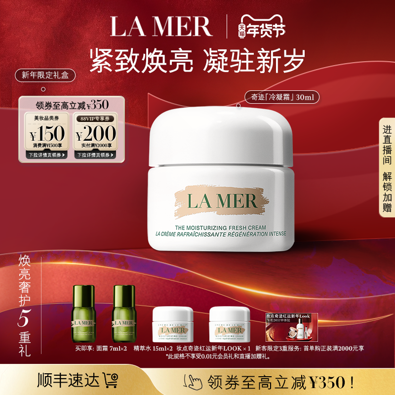 【新年礼物】海蓝之谜奇迹冷凝霜保湿抗皱舒缓修护面霜,美容护肤/美体/精油,乳液/面霜,淘宝优惠券,粉丝福利购,淘宝优惠卷