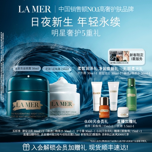 海藍之謎奇跡日夜霜緊致抗皺修護舒緩套裝 官方正品