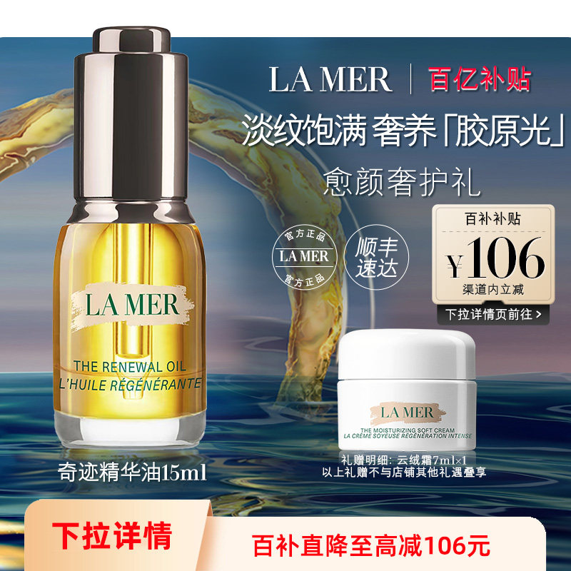 【百亿补贴】海蓝之谜奇迹精华油抗皱紧致面部精华护肤官方正品