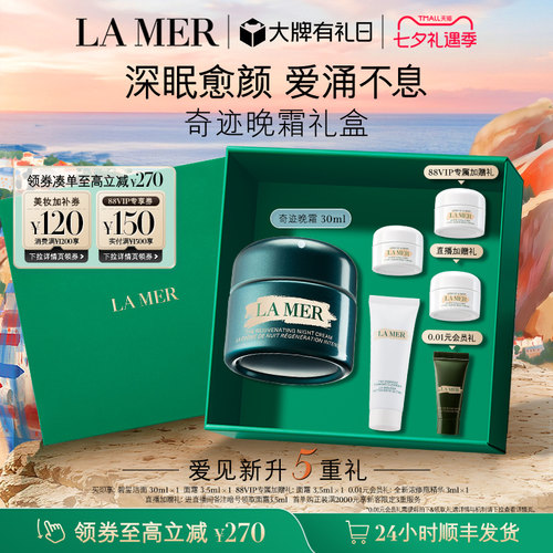 海蓝之谜奇迹晚霜礼盒保湿紧致