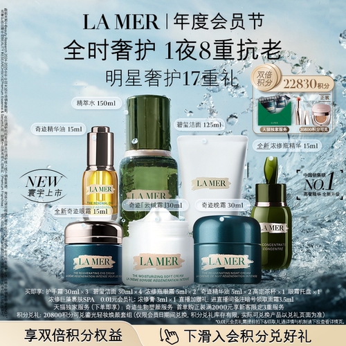 海蓝之谜奢宠臻享套装礼盒保湿