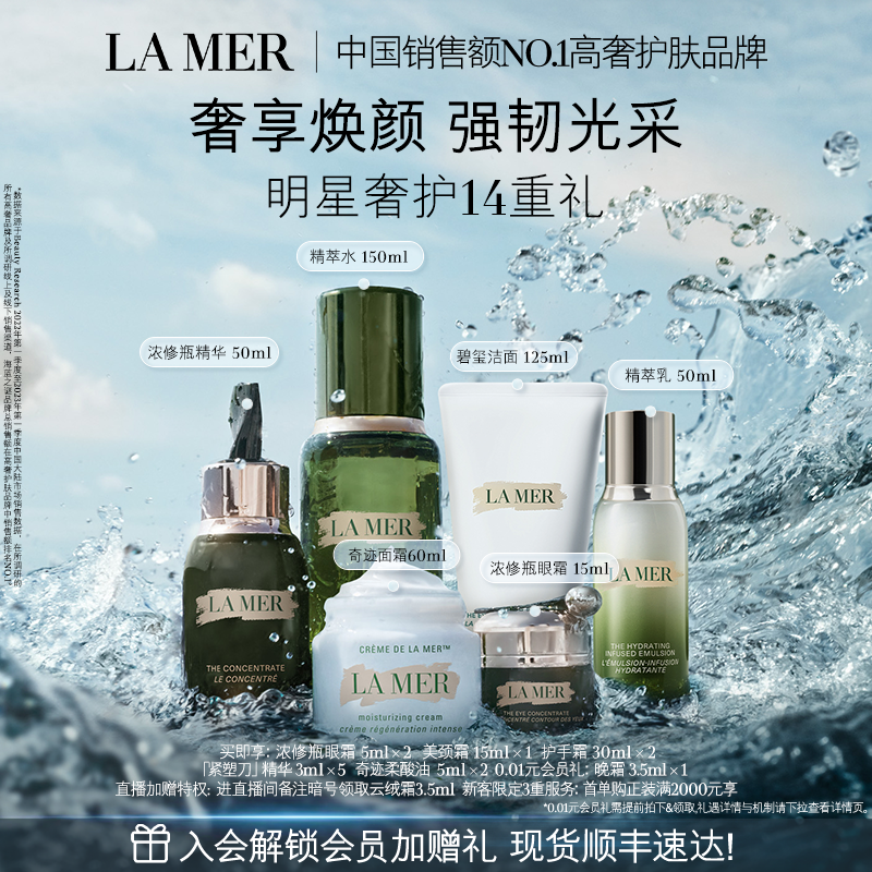 【官方正品】海蓝之谜奢宠臻享套装保湿抗皱紧致面部护理